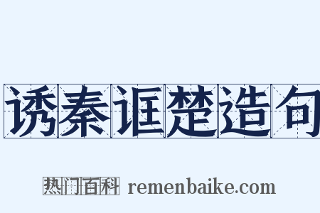 诱秦诓楚造句是什么意思的图片